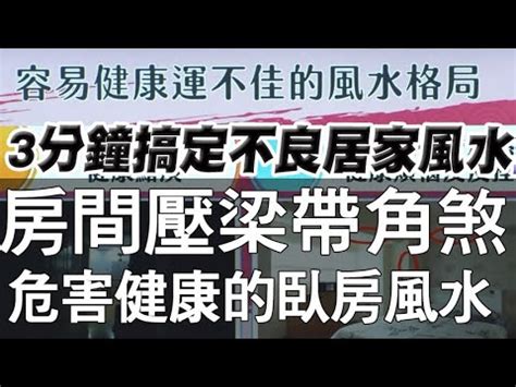 樑下睡覺|睡在樑下會怎樣？風水專家教你破解「壓樑之氣」 